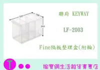 在飛比找Yahoo!奇摩拍賣優惠-聯府 KEYWAY Fine隔板整理盒(附輪) LF2003