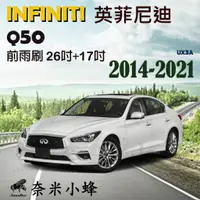 在飛比找樂天市場購物網優惠-INFINITI英菲尼迪 Q50 2014-2021雨刷 Q