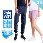 【JU SHOP】三件組-輕量涼爽速乾 機能長褲 短褲(多款 防曬 吸濕排汗 下著 運動褲 休閒褲 女涼感運動褲)