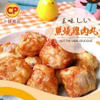 在飛比找森森購物網優惠-【卜蜂食品】照燒雞肉丸(1000g/包) 重量包