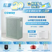 在飛比找PChome24h購物優惠-Coway 綠淨力玩美雙禦空氣清淨機 AP-1019C 莫蘭