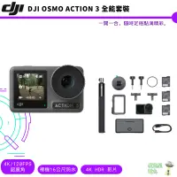 在飛比找蝦皮商城優惠-DJI OSMO ACTION 3 全能套裝 聯強公司貨 運