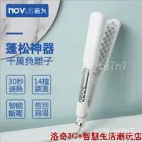 在飛比找蝦皮購物優惠-【精品好貨】NOVUS電棒 蓬鬆神器 捲髮棒 離子夾  電棒