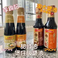 在飛比找蝦皮購物優惠-在台現貨 李錦記 淘大 甜豉油 煲仔飯醬油 207ml 25