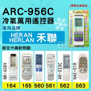 [百威電子] 冷氣萬用遙控器 ( 適用品牌： 禾聯 HERAN HERLAN  ) ARC-956C 冷氣遙控器 遙控器