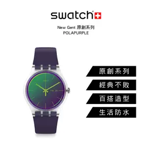 Swatch New Gent 原創系列手錶 POLAPURPLE (41mm) 男錶 女錶 手錶 瑞士錶 錶