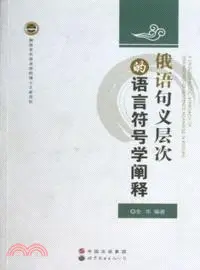 在飛比找三民網路書店優惠-俄語句義層次的語言符號學闡釋（簡體書）