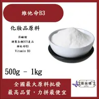 在飛比找蝦皮購物優惠-雅絲娜 維他命B3 菸鹼胺 500g 1kg 菸鹼醯胺 醫美