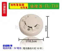 在飛比找Yahoo!奇摩拍賣優惠-24個下標區 消防偵煙警報器 FL-T10 3V (語音型)