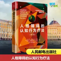 在飛比找淘寶網優惠-人格障礙的認知行為療法 第3版 自戀 依賴 反社會 邊緣 強