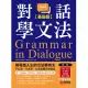 對話學文法【基礎篇】：用母語人士的方法學英文，不必想、不必背，文法直覺自然養成（附音檔） (電子書)