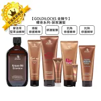 在飛比找蝦皮購物優惠-💫韓國沙龍💫GOLDILOCKS 金韓今 韓金摩洛哥堅果油精