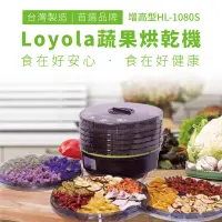 在飛比找博客來優惠-Loyola 食物乾燥機/蔬果烘乾機 (HL-1080S)