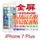 iPhone 8 PLUS /7 Plus 全屏版-防刮高清膜螢幕保護貼