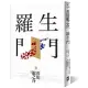 羅生門(獨家收錄【芥川龍之介特輯】及<侏儒的話><某個傻子的一生>)