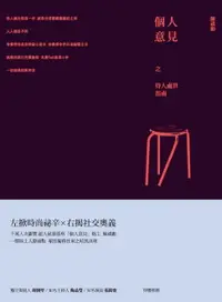 在飛比找樂天市場購物網優惠-【電子書】個人意見之待人處世指南