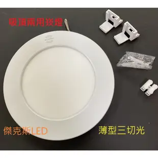 LED 12W 微波感應吸頂燈 "吸崁兩用" 可切三色 薄型 吸頂燈 崁燈 室內燈 工作室 辦公室 台灣現貨