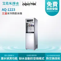 在飛比找樂天市場購物網優惠-【沛宸AQUATEK】AQ-1223 三溫冰冷熱直立式飲水機