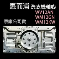 在飛比找蝦皮購物優惠-惠而浦 洗衣機 軸心 WV12AN WM12GN WM12K