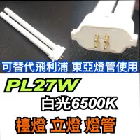 在飛比找蝦皮購物優惠-《亮晶晶》PL-LJ27W白光6500K檯燈 立燈燈管 可替