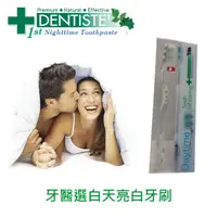 在飛比找PChome24h購物優惠-DENTISTEʼ牙醫選白天亮白牙刷