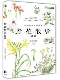 在飛比找iRead灰熊愛讀書優惠-野花散步圖鑑