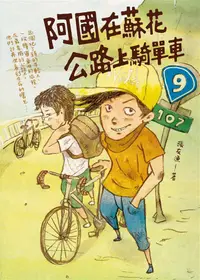 在飛比找誠品線上優惠-阿國在蘇花公路上騎單車