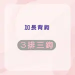 【KANIER卡妮兒內衣】加長型背扣(三排三扣)