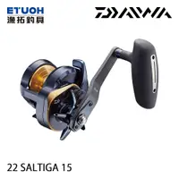 在飛比找蝦皮商城優惠-DAIWA 22 SALTIGA 15 [漁拓釣具] [船釣