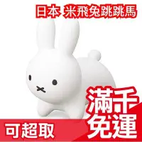 在飛比找Yahoo!奇摩拍賣優惠-免運 日版 ides MIFFY 米飛兔兔椅 充氣跳跳馬 居