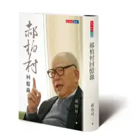 在飛比找蝦皮商城優惠-郝柏村回憶錄[88折]11100883218 TAAZE讀冊