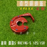 在飛比找蝦皮購物優惠-小草 有發票 APEXX 紅色 鎖頭蓋 鎖頭外蓋 鍍鈦螺絲 