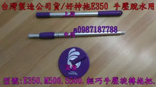 好神拖維修售零件:台灣製造最新款~好神拖手壓用拖把桿 S350.S350L.E350.v350.s500輕巧手壓拖把架