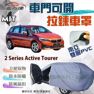 【蓋方便】側開拉鍊好取物（JEEP-S。免運）防水台製南亞現貨車罩《BMW》2 Series Active Tourer