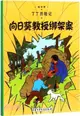 丁丁歷險記：向日葵教授綁架案（簡體書）