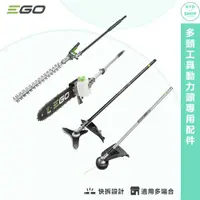 在飛比找蝦皮購物優惠-EGO POWER+ 多頭工具動力頭專用配件 PH1400E