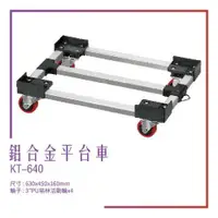 在飛比找樂天市場購物網優惠-【台灣製造】KT-640《鋁合金平台車》平台車 耐重 耐衝擊