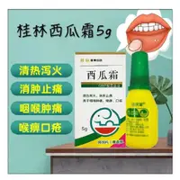 在飛比找蝦皮購物優惠-爆款#桂林西瓜霜5g/瓶 痛口舌生瘡 急慢性咽炎 口腔潰瘍噴