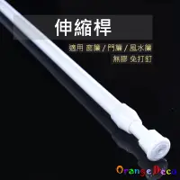 在飛比找蝦皮商城優惠-【橘果設計】伸縮桿 窗簾伸縮桿 浴簾桿 窗簾桿 無痕 免釘 