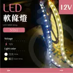 【 LED軟條燈 12V-白光/暖白】✨光譜照明  5050燈條 燈帶 含背膠  5米價 貼片套管軟燈條 DIY