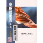 皇極經世書今說(觀物外篇上下卷)(POD)〔老古〕9789572070451