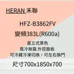 禾聯 HFZ-B3862FV 383L 變頻風冷無霜直立式冷凍櫃~HAO商城