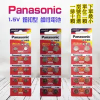 在飛比找蝦皮購物優惠-檢驗合格 Panasonic 鈕扣電池 一次性 鹼性電池 L