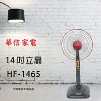 在飛比找蝦皮購物優惠-免運費【華信家電】 HF-1465 14吋立扇 【台灣製造】