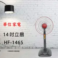 在飛比找蝦皮商城精選優惠-免運費【華信家電】 HF-1465 14吋立扇 【台灣製造】