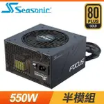 SEASONIC 海韻 FOCUS GM-550 550W 金牌 半模組 電源供應器(7年保)