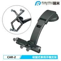 在飛比找PChome24h購物優惠-RAYMII CAR-2 吸盤式手機支架