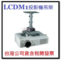 在飛比找蝦皮購物優惠-咪咪3C 開發票台灣公司貨 LCDM1投影機吊架 EPSON