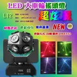 28度光~【內有影片】【 L12 LED大車輪搖頭燈】~舞台燈光 電腦燈 光束燈