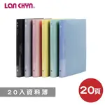 含稅附發票【奇奇文具】連勤LANCHYN  LC-20KU A4 P.P資料簿/檔案夾/文件夾/資料夾 20入 (附內紙